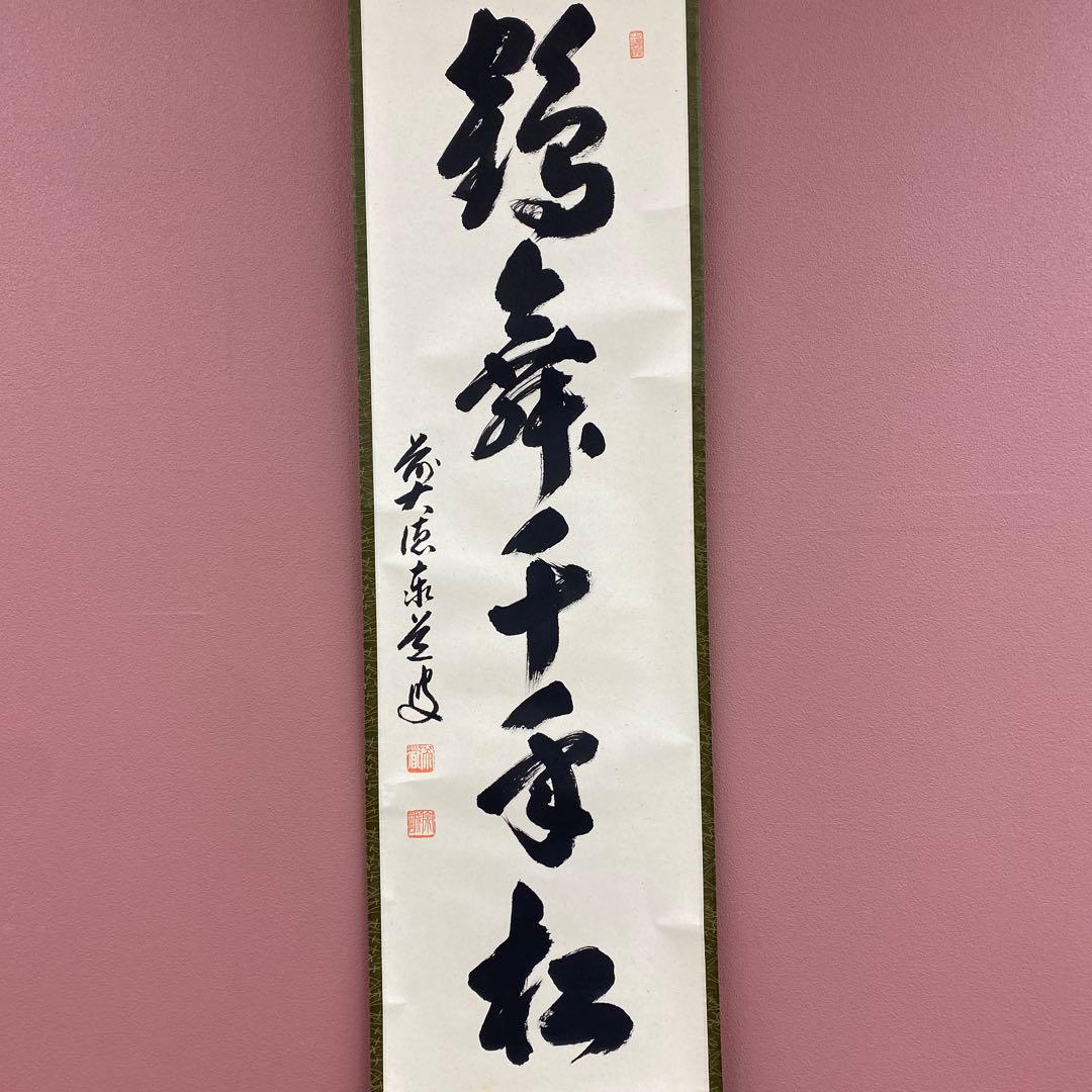 美品 掛け軸 足立泰道作「鶴舞千年松」瑞龍山雲澤禅寺 共箱 禅語 縁起物