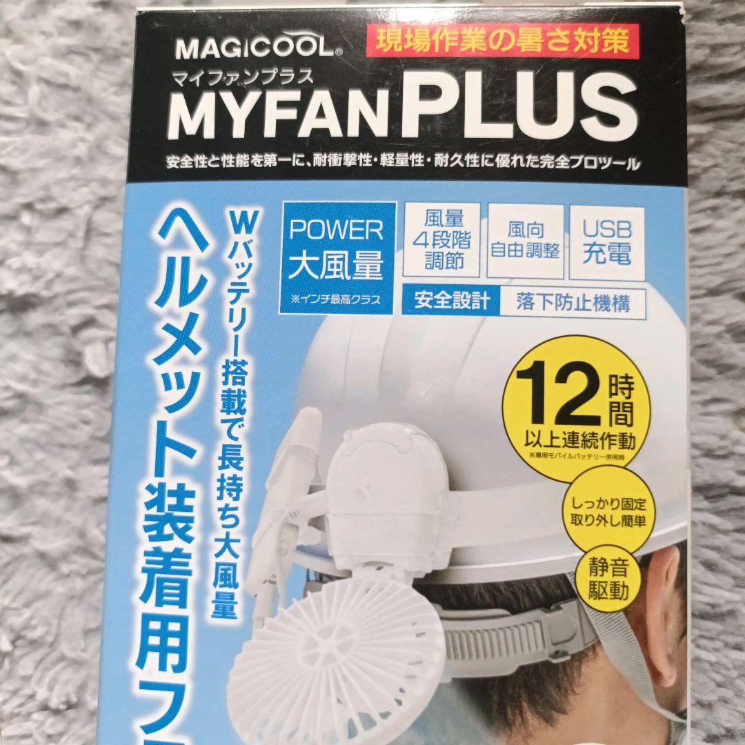 新品MAGICOOL MYFAN PLUS ヘルメットファンCOOL即日発送可能
