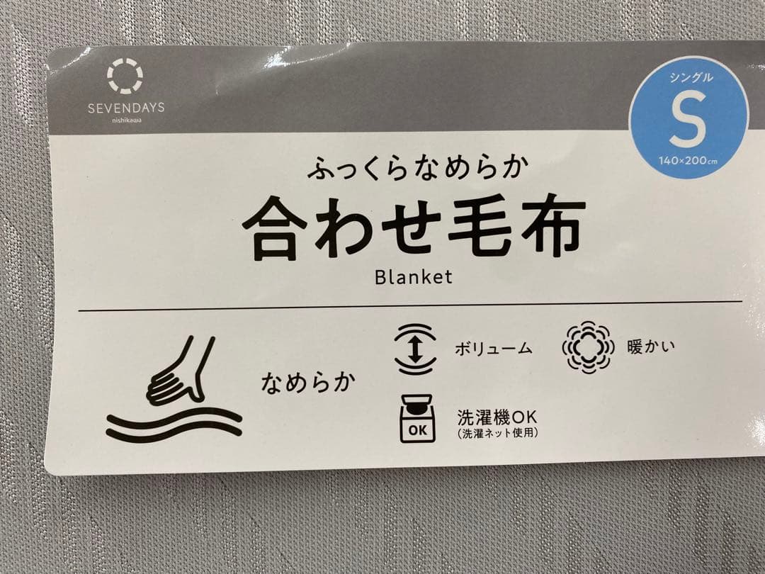 西川ボリュームなめらか合わせ毛布・ふっくら・洗濯機OK・シングル１４０×２００㎝