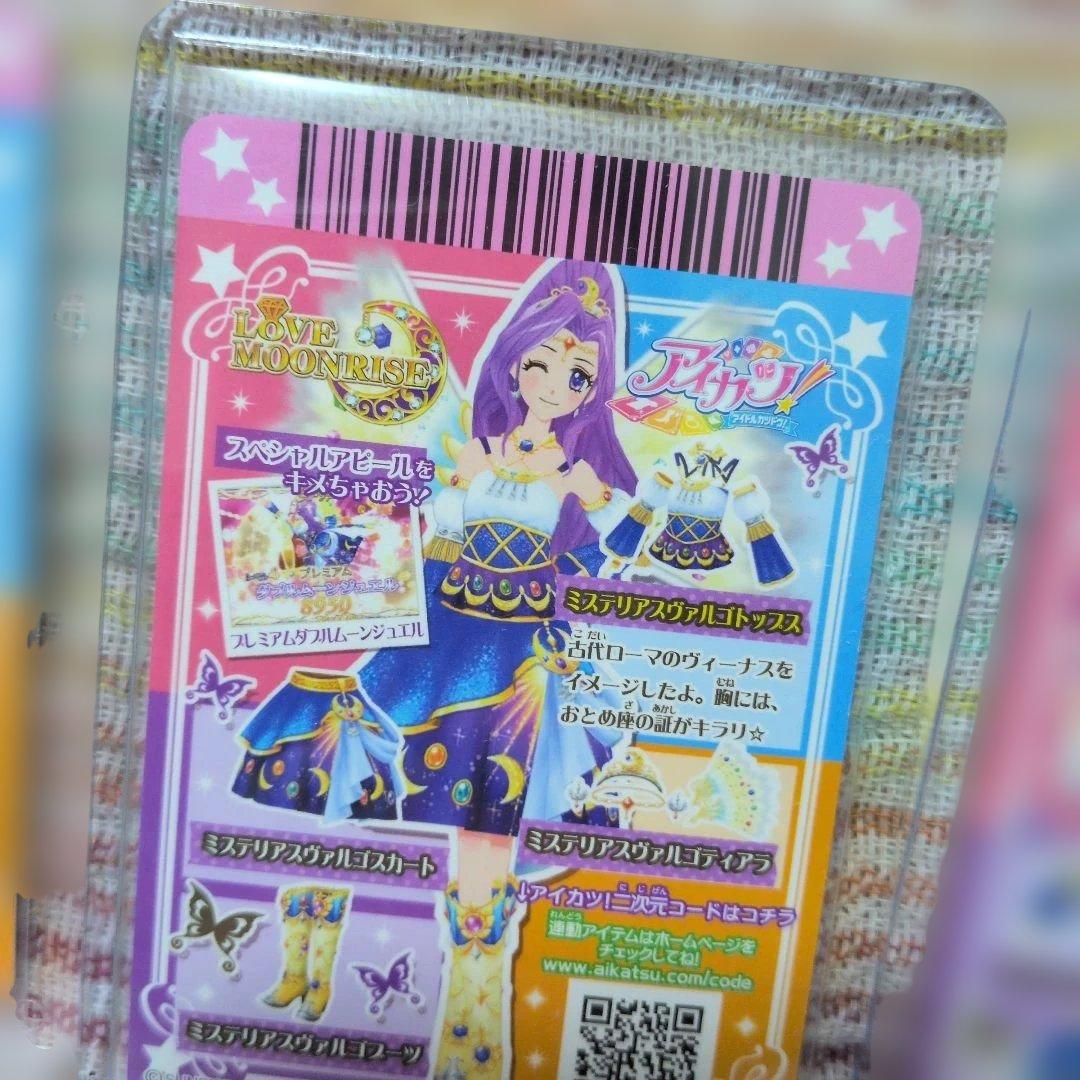 初期アイカツ！美月ミステリアスヴァルゴコーデ☆プレミアムセット新品未使用品4枚