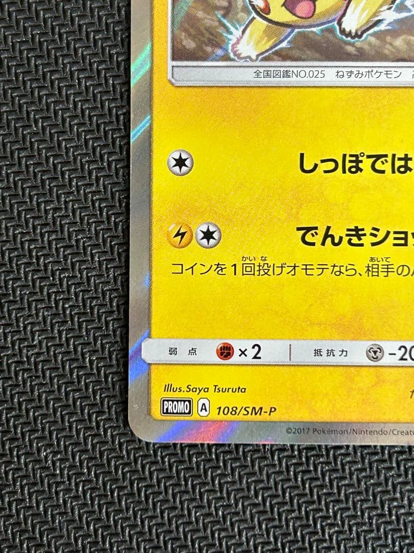夏フェスピカチュウ PROMO SM-Pプロモカード 108/SM-P