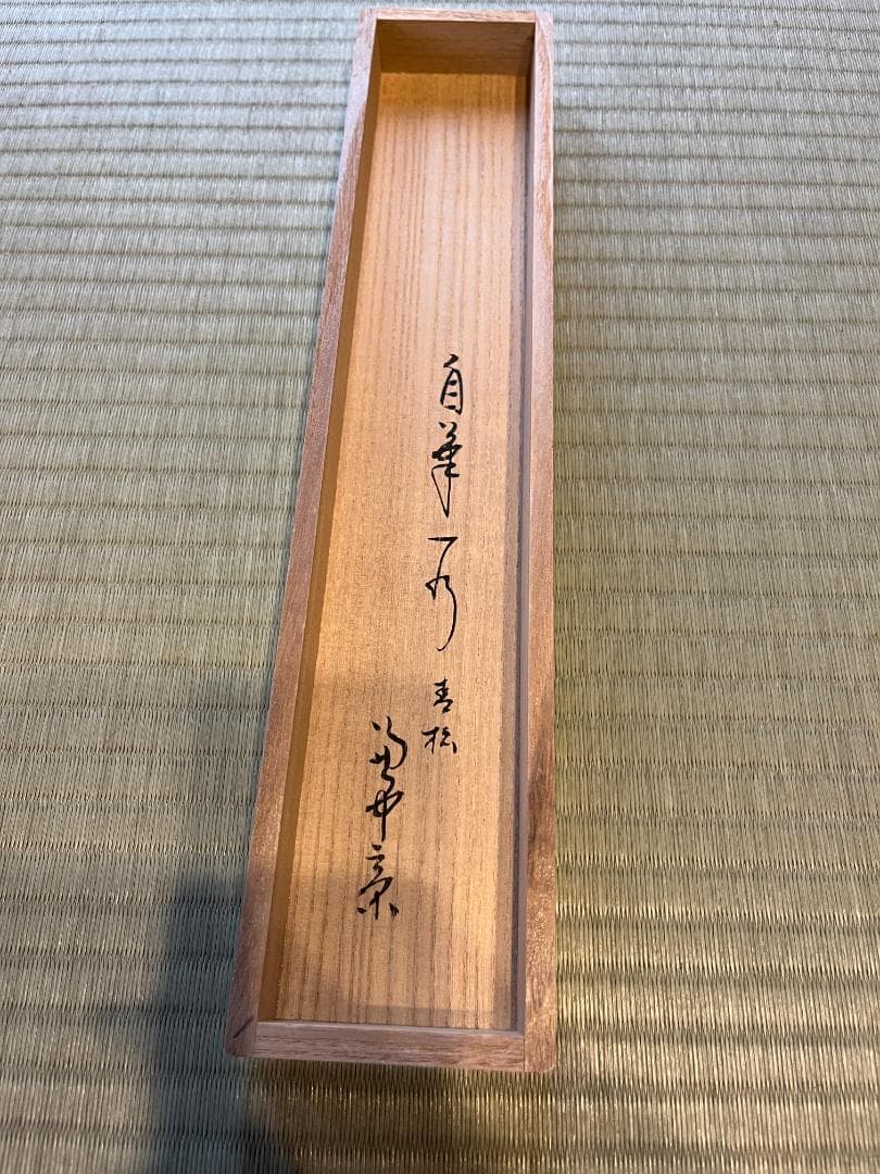 堀内宗完　兼中斎　茶掛軸　一行　青松多寿色　茶道具　表千家
