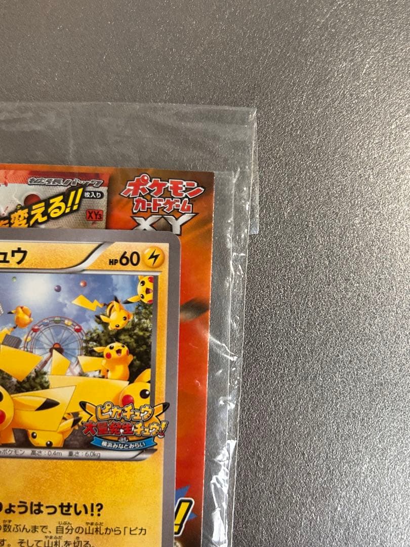 限定　未開封　たいりょうはっせい⁉︎ピカチュウ　ポケモンカード　069/XY-P