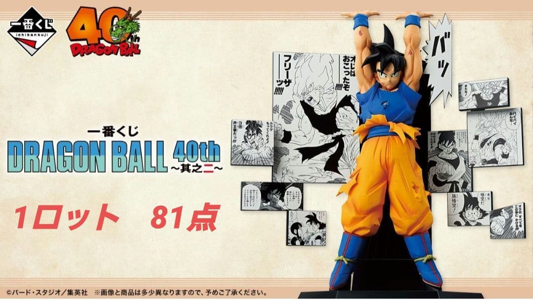 一番くじ DRAGON BALL 40th ～其之二～　 1ロット　81点　新品