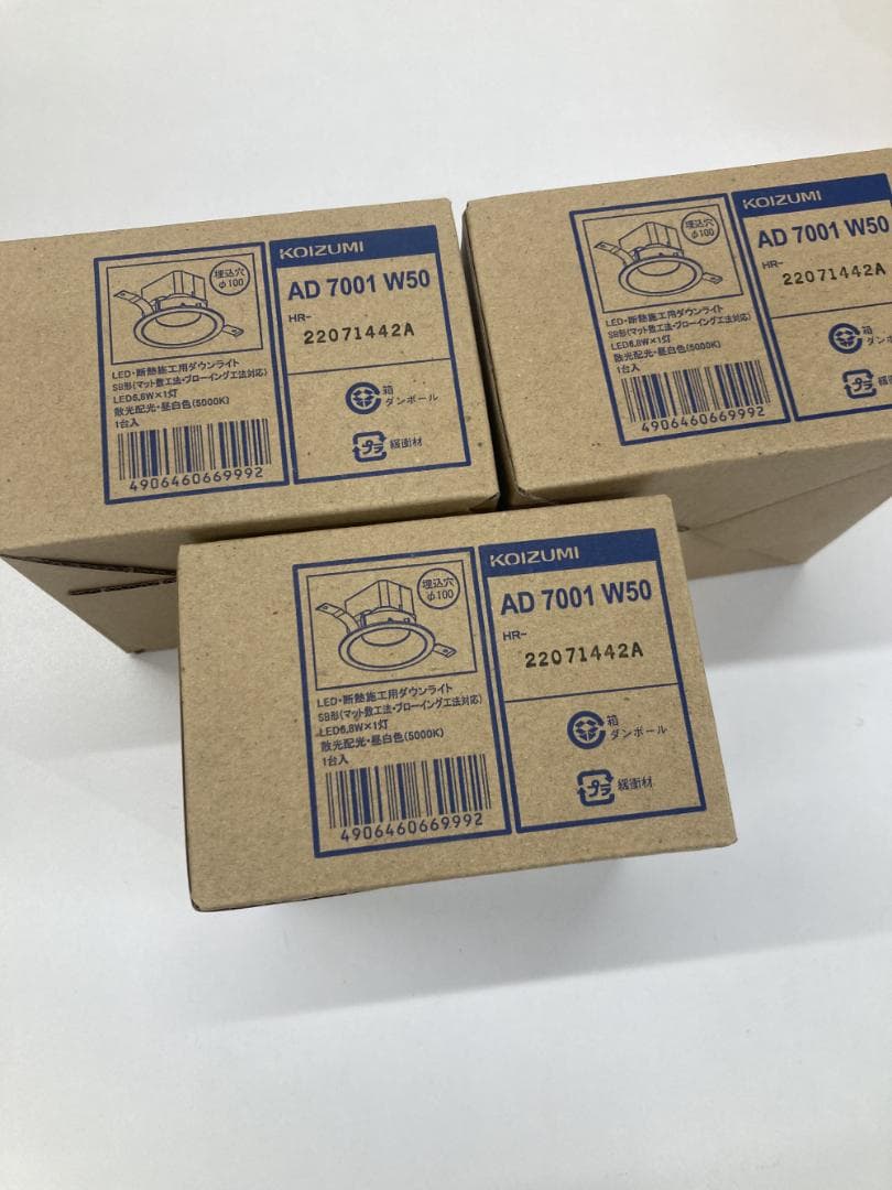 ⑥３個セット☆コイズミ高気密ダウンライト/埋込穴100/昼白色