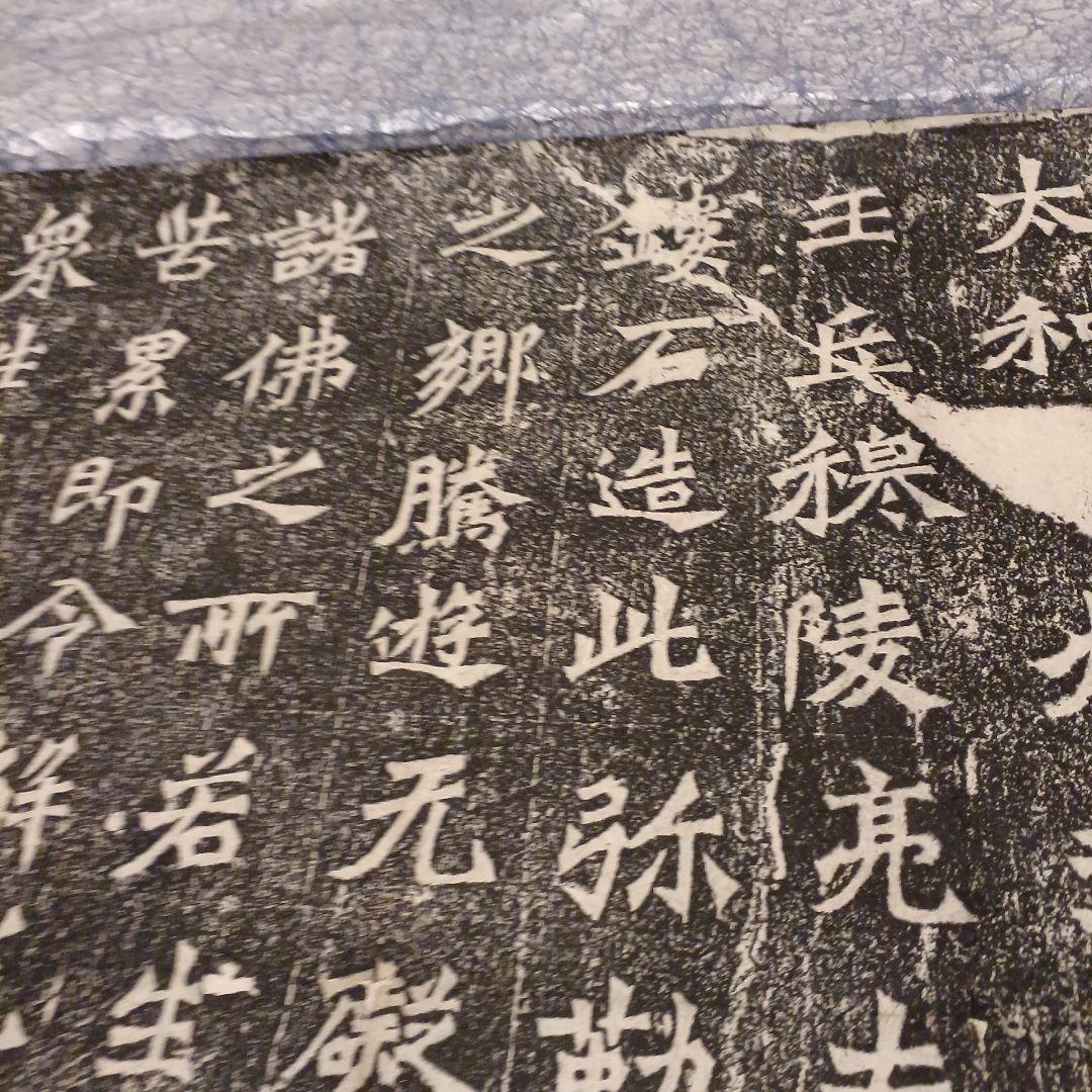 書道　中国拓本掛軸