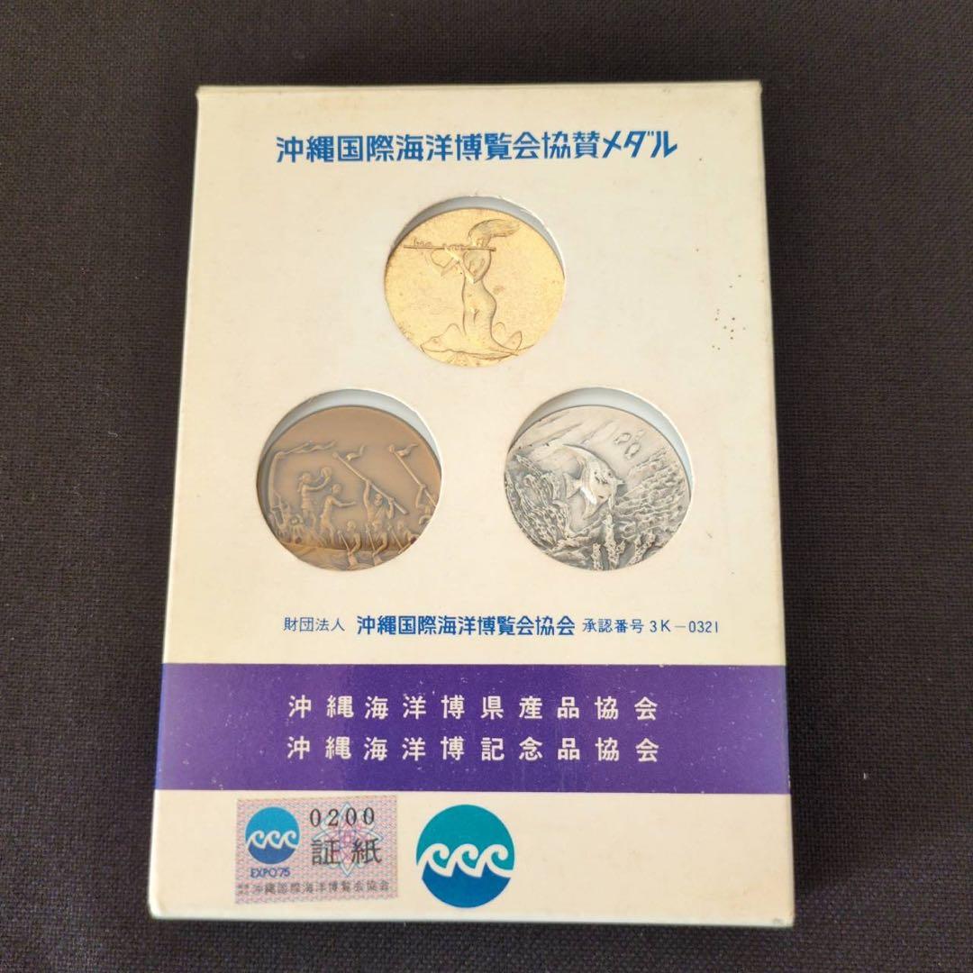 【希少】沖縄記念メダル2点セット 祖国復帰 1972年 海洋博協賛 1975年