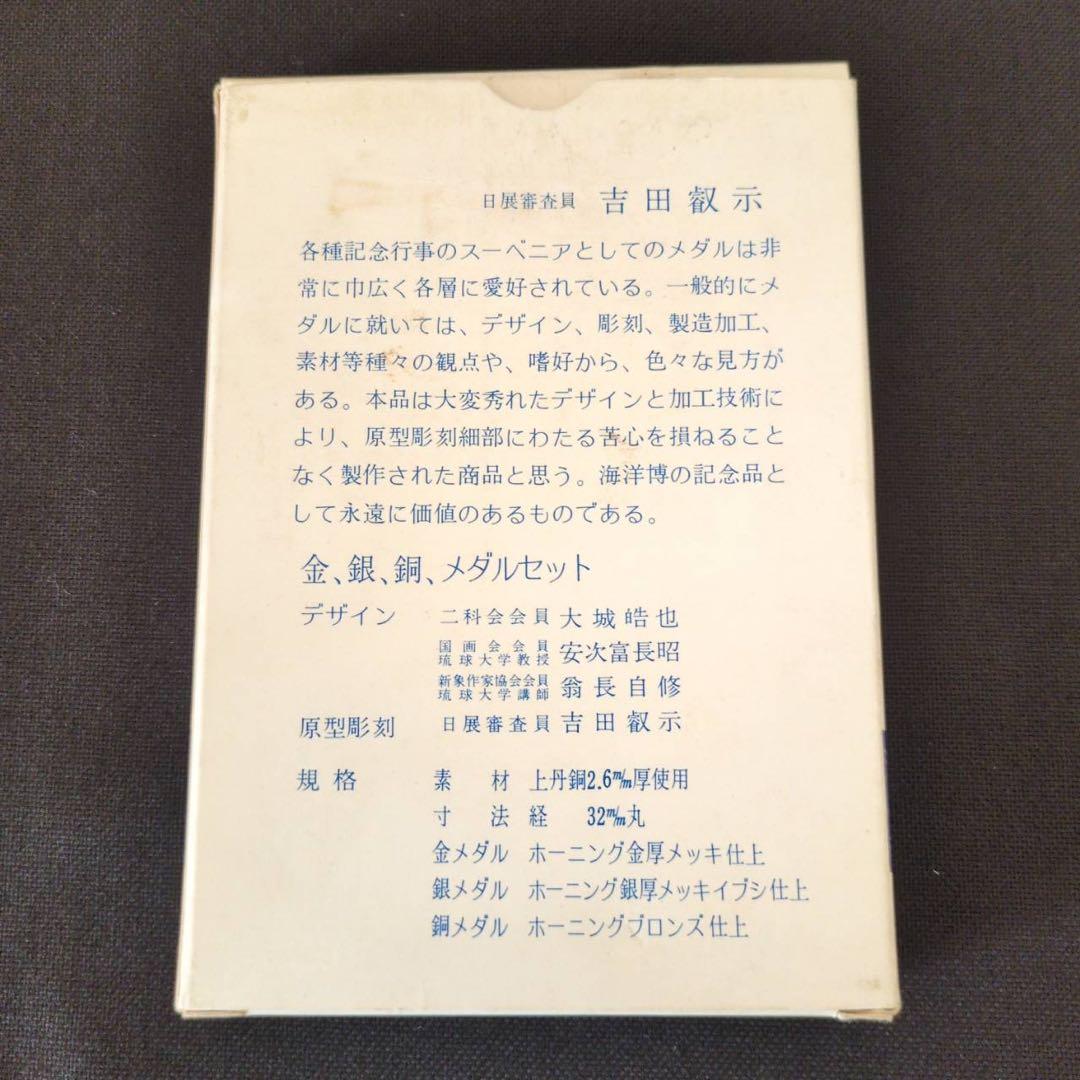 【希少】沖縄記念メダル2点セット 祖国復帰 1972年 海洋博協賛 1975年