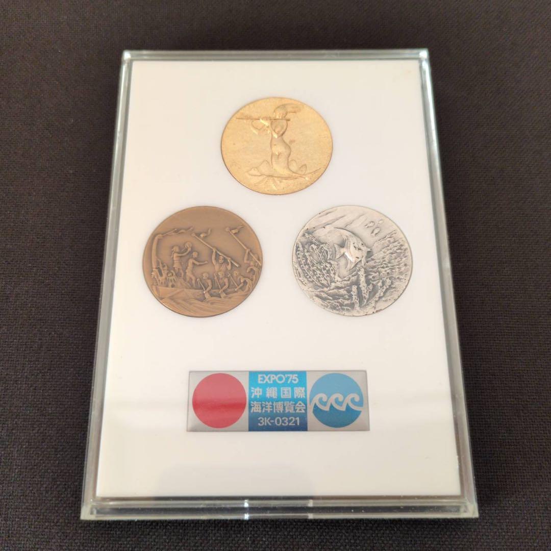 【希少】沖縄記念メダル2点セット 祖国復帰 1972年 海洋博協賛 1975年