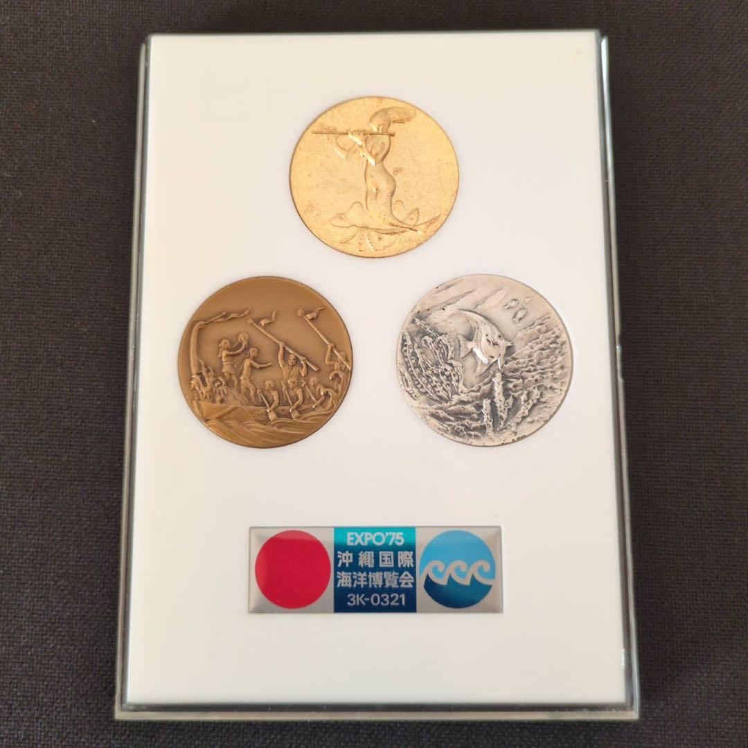【希少】沖縄記念メダル2点セット 祖国復帰 1972年 海洋博協賛 1975年
