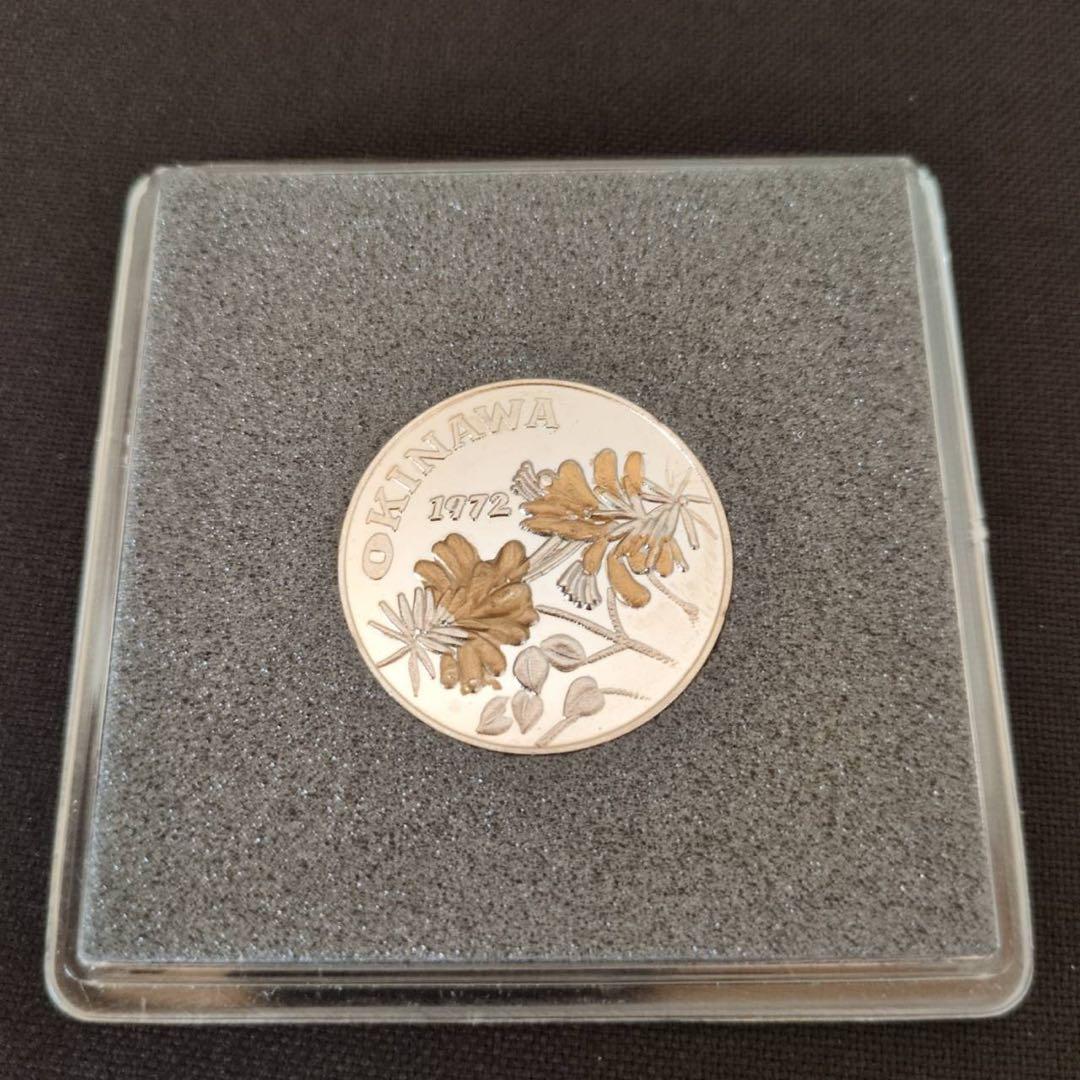 【希少】沖縄記念メダル2点セット 祖国復帰 1972年 海洋博協賛 1975年