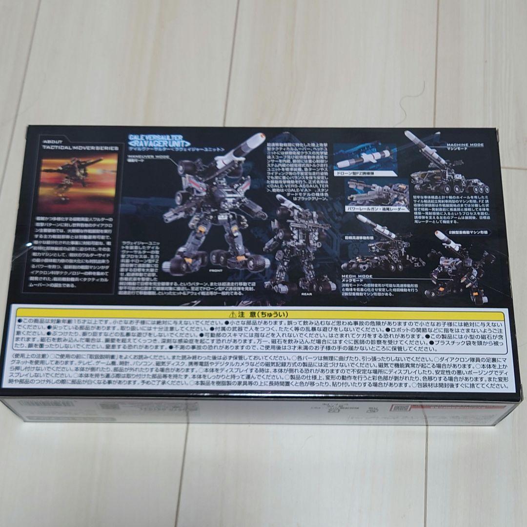 ダイアクロン　ゲイルヴァーサルター　ラヴェイジャーユニット