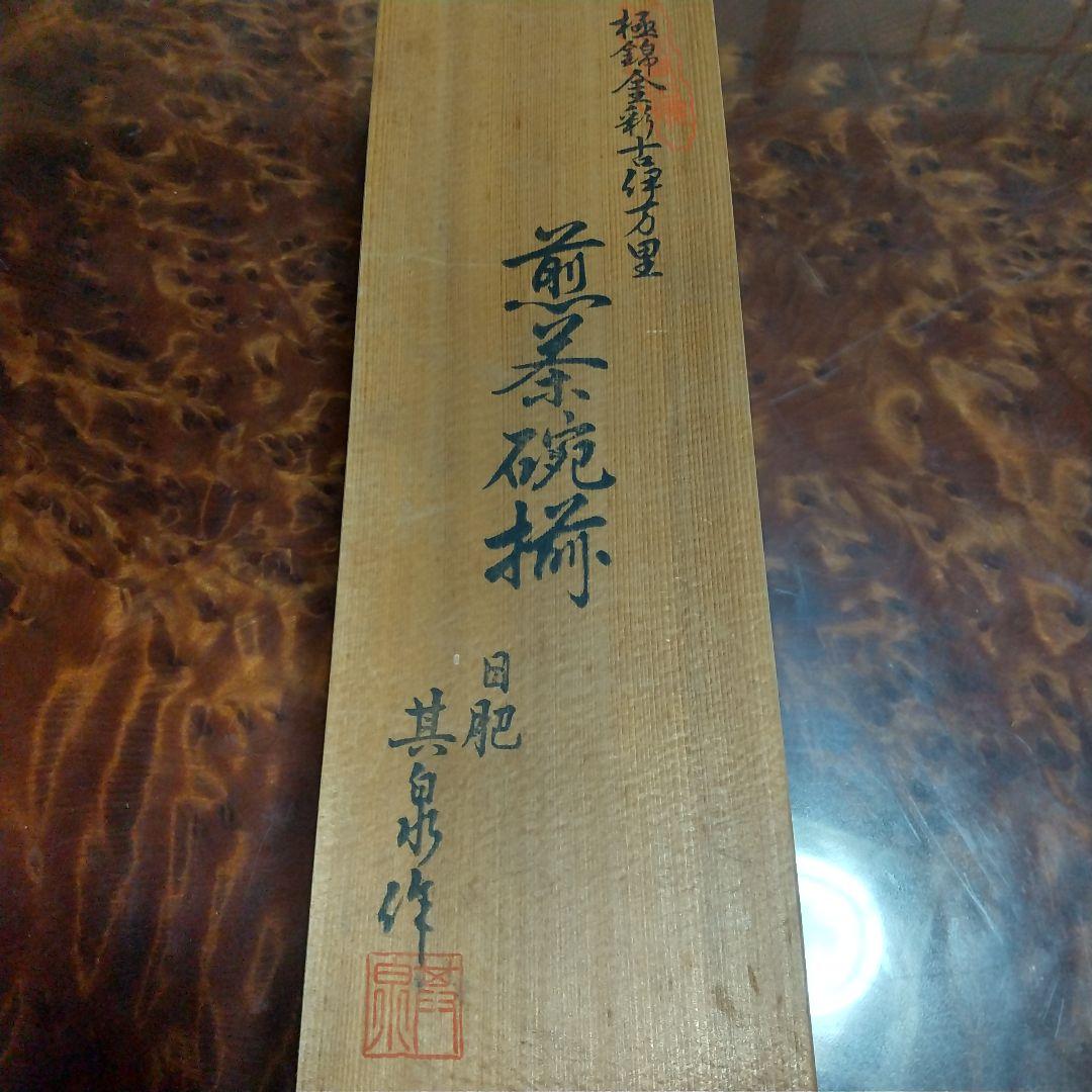 賞美堂 日肥其泉作 極錦金彩古伊万里 煎茶碗揃