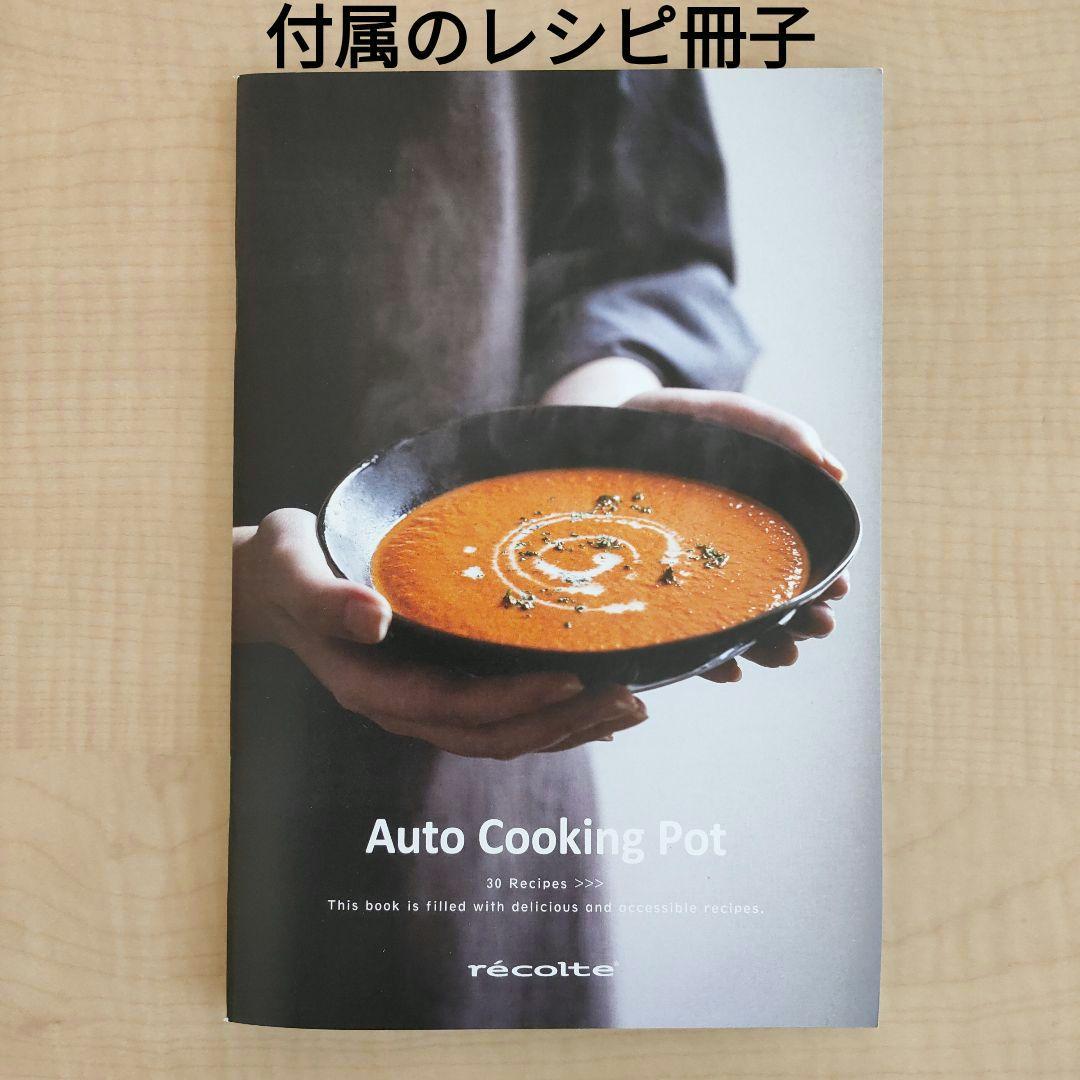 【新品未使用】レコルト自動調理ポット美品RSY-2AutoCookingPot