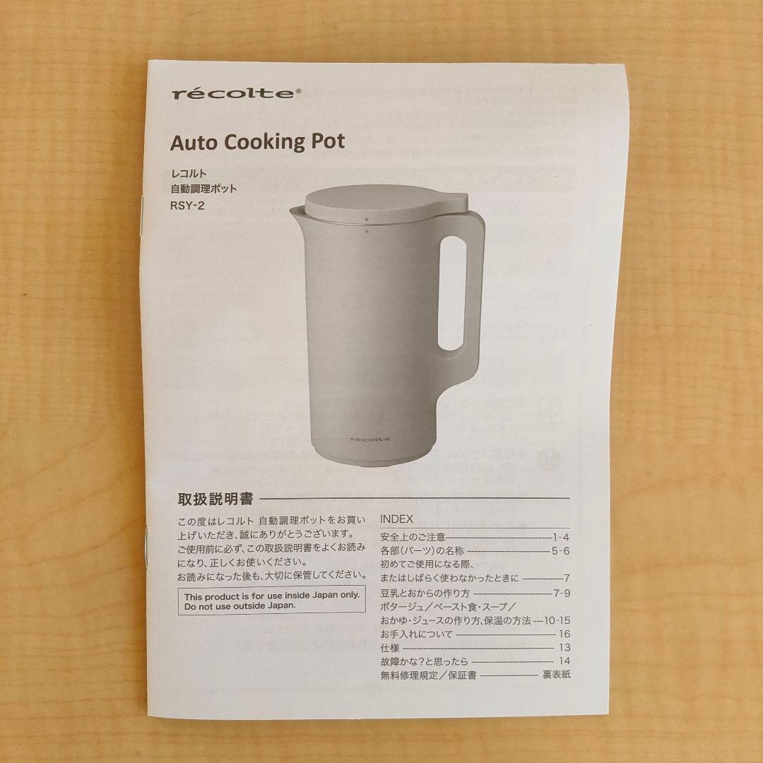 【新品未使用】レコルト自動調理ポット美品RSY-2AutoCookingPot