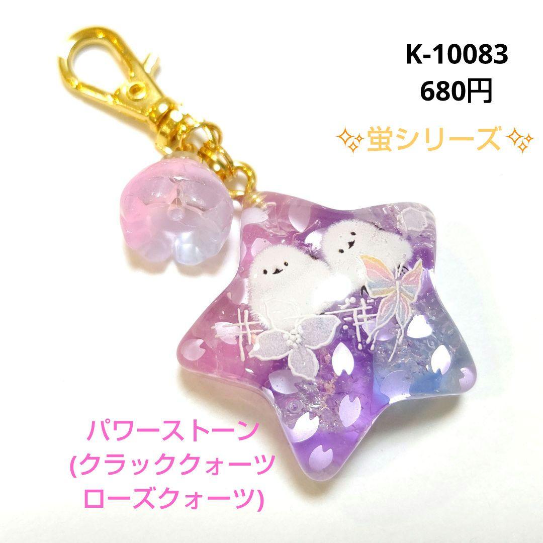 専用商品K-10083 スターチャーム(シマエナガ 桜 夜桜 ローズクォーツ)