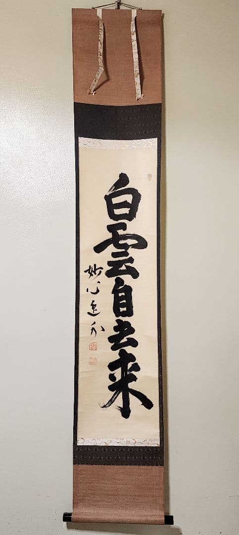 茶掛 妙心寺派 管長【梶浦逸外】一行書『白雲自去来』紙本 桐共箱 真筆保証 掛軸