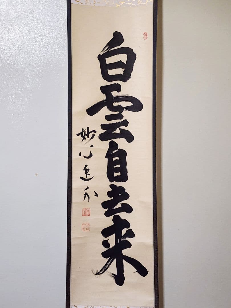 茶掛 妙心寺派 管長【梶浦逸外】一行書『白雲自去来』紙本 桐共箱 真筆保証 掛軸