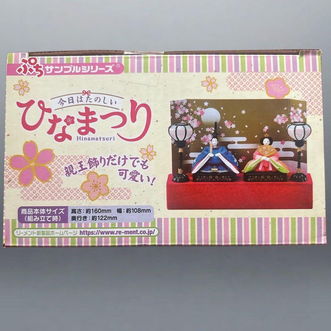 リーメント　ぷちサンプルシリーズ 今日はたのしいひなまつり　ミニチュア