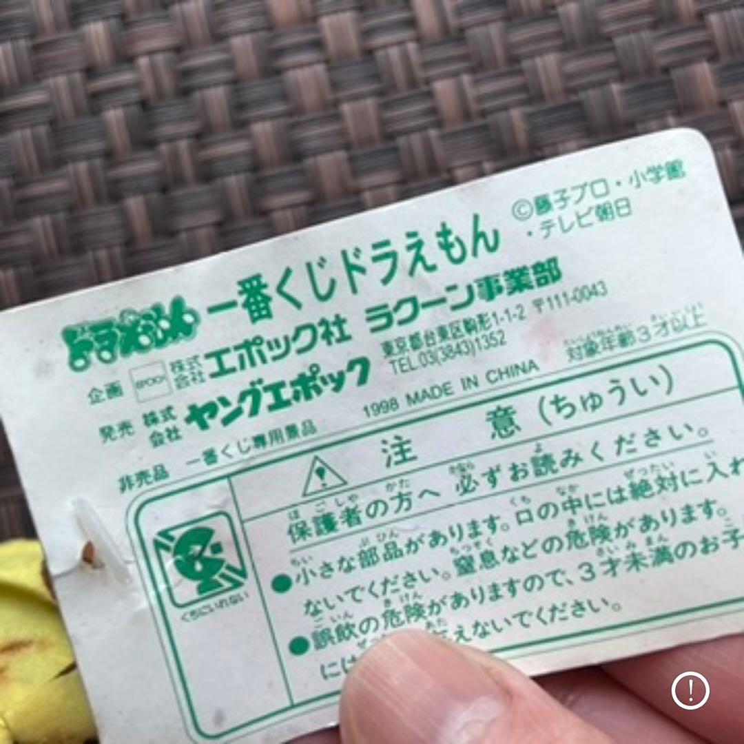 1998年製 エポック社 ドラえもん 一番くじ ドラえもん マスコット