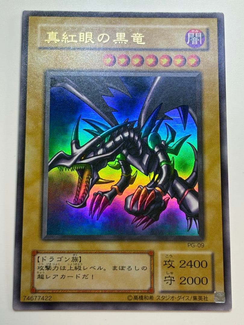 ②新品みたいです。真紅眼の黒竜 ウルトラレア 初期絵 PG-09