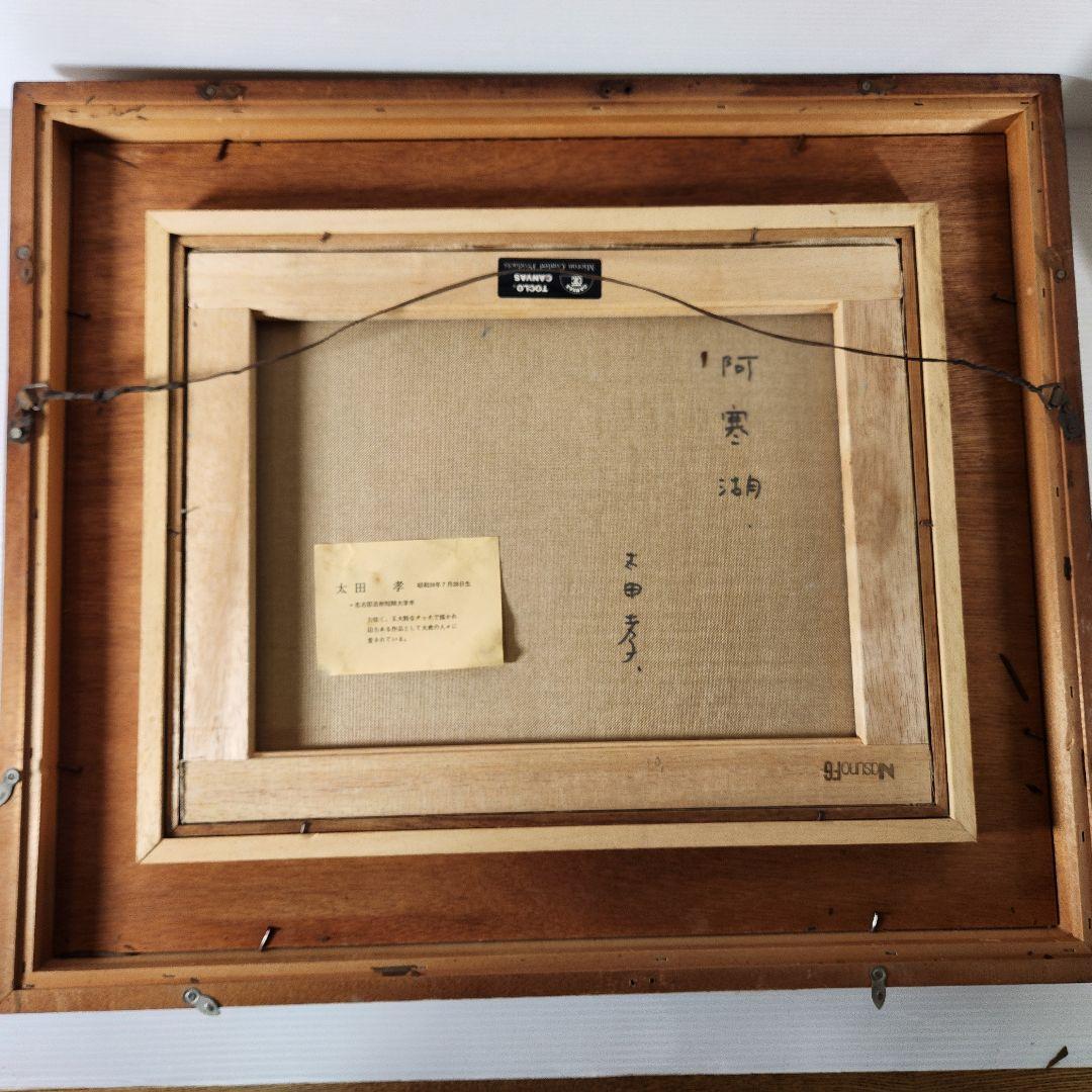 太田 孝 油彩 【阿寒湖】F6号 直筆サイン入り