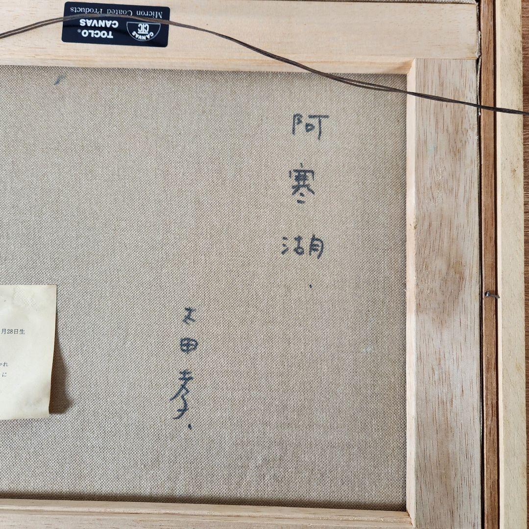 太田 孝 油彩 【阿寒湖】F6号 直筆サイン入り