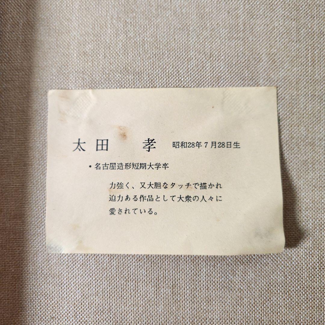 太田 孝 油彩 【阿寒湖】F6号 直筆サイン入り