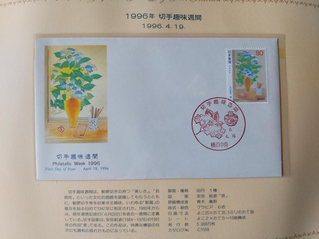 初日カバー 1996年 平成8年 子年 記念切手 切手 50通ファイル2冊 新品