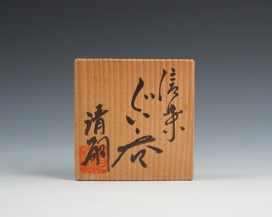 澤清嗣 信楽焼ぐいのみ 盃 共箱 酒器