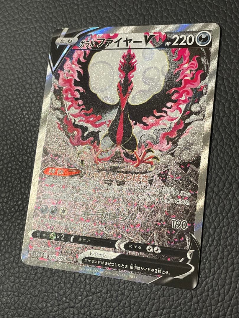 ポケモンカード ガラルファイヤーV SA 078/070