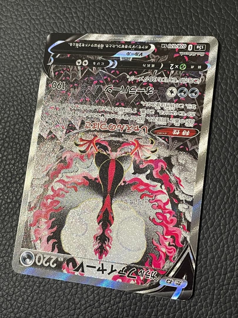 ポケモンカード ガラルファイヤーV SA 078/070