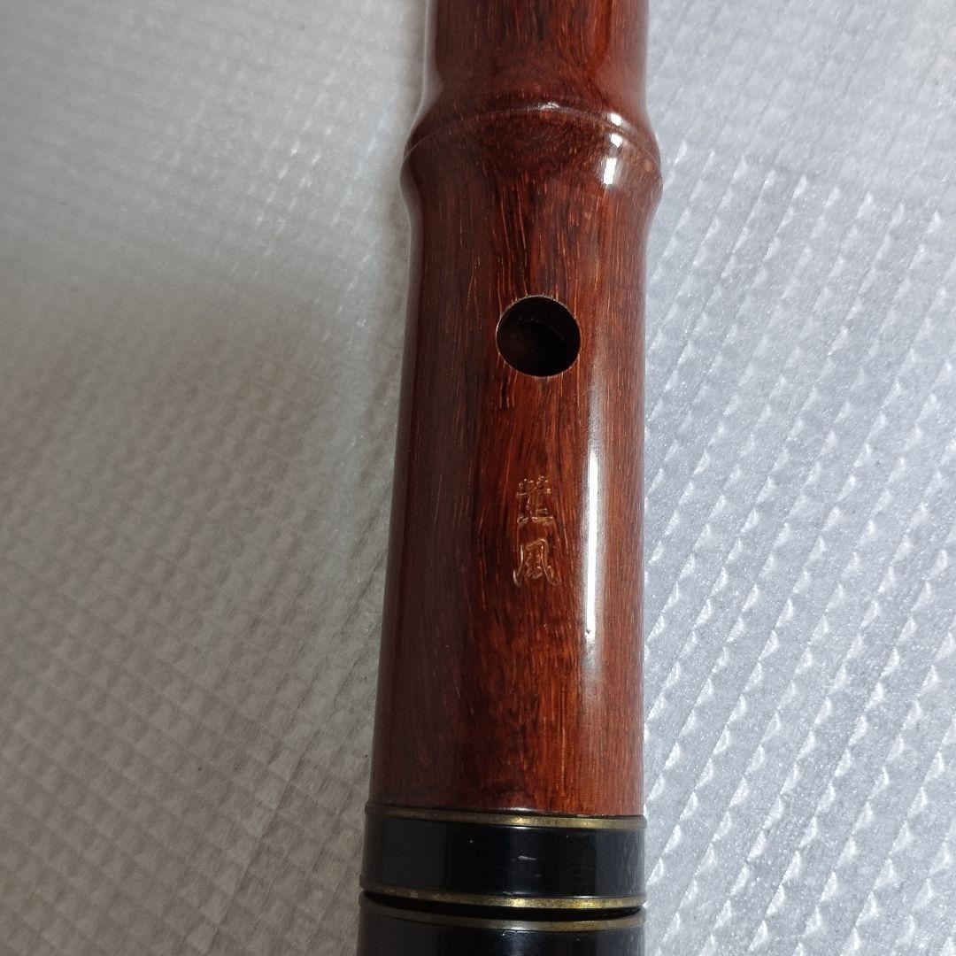 尺八 紅紫檀 　　薫風　和楽器　木製　YW58