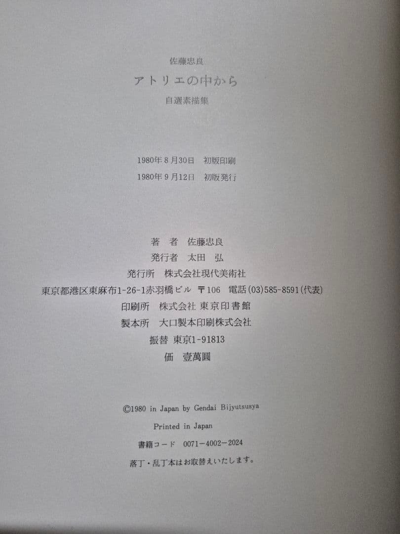 佐藤忠良　自選素描集　アトリエの中から　旅の走り描き　現代美術社