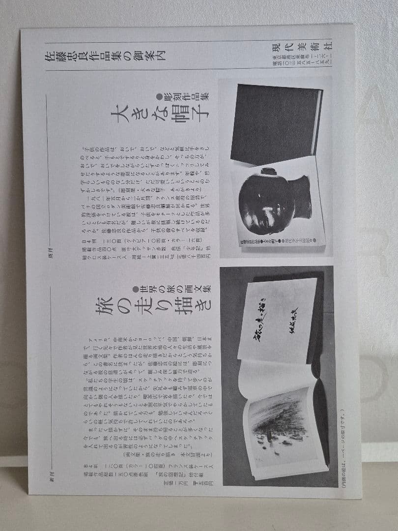 佐藤忠良　自選素描集　アトリエの中から　旅の走り描き　現代美術社