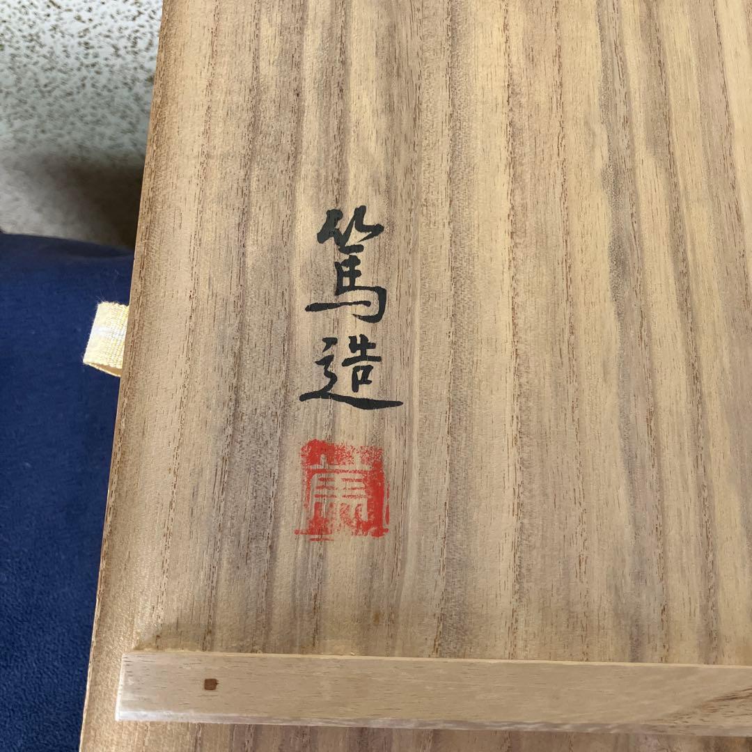 三浦篤作 菓子器
