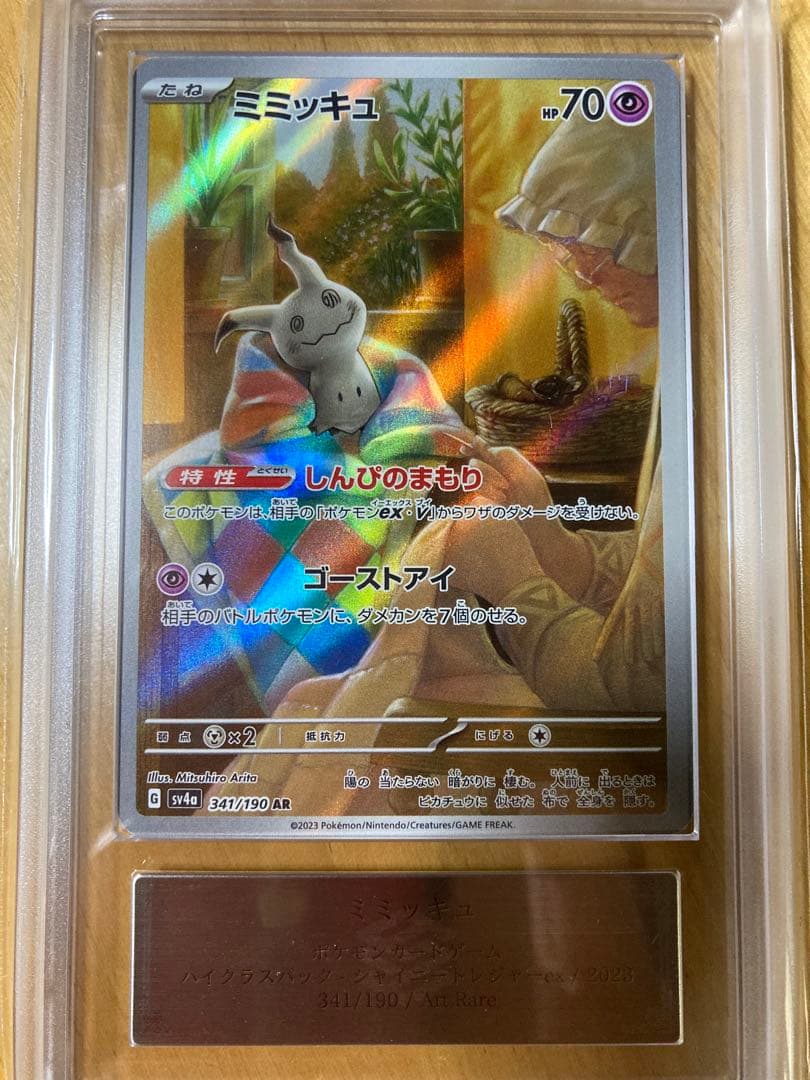 ミミッキュ ARカード HP70 グレード10