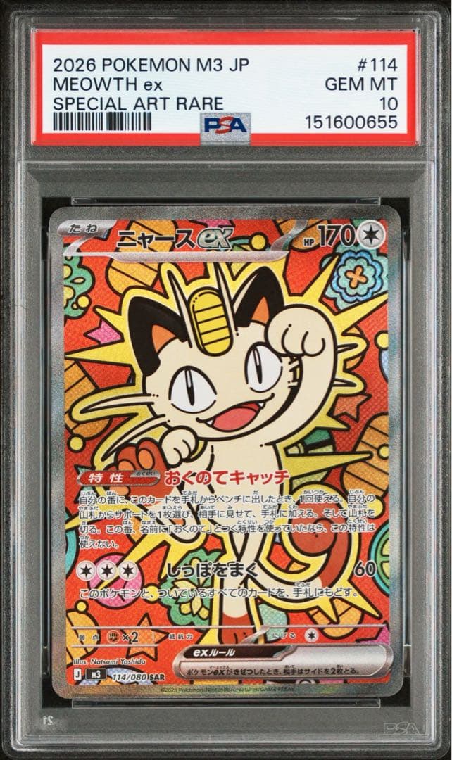 し*ん様 【psa10】ニャース ex SAR 連番[M3 114/080] ム