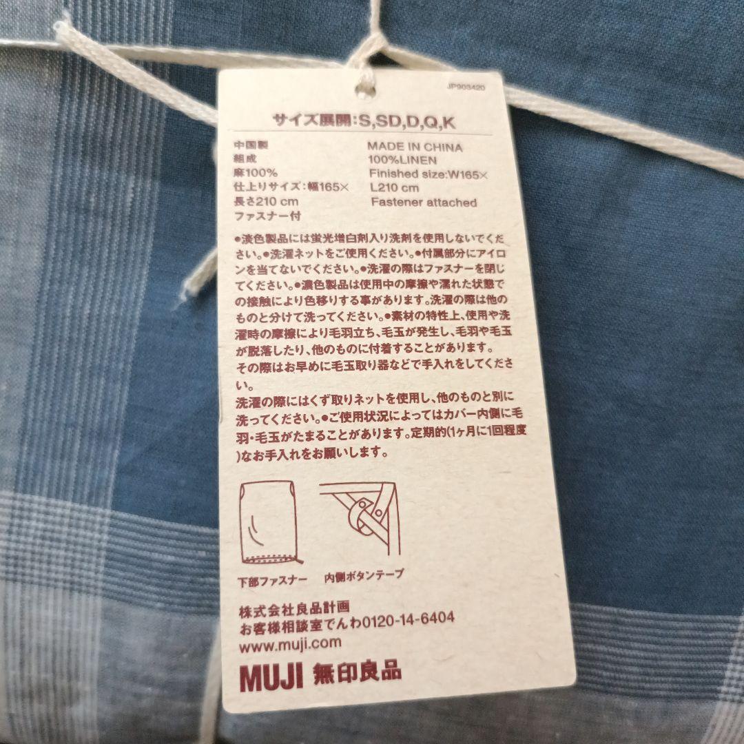 無印良品　掛け布団カバー　麻平織　MUJI 掛け布団カバー 165x210cm