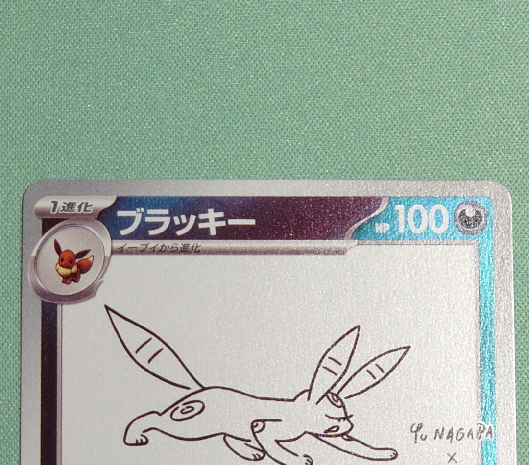 ブラッキー nagaba 067/SV-P