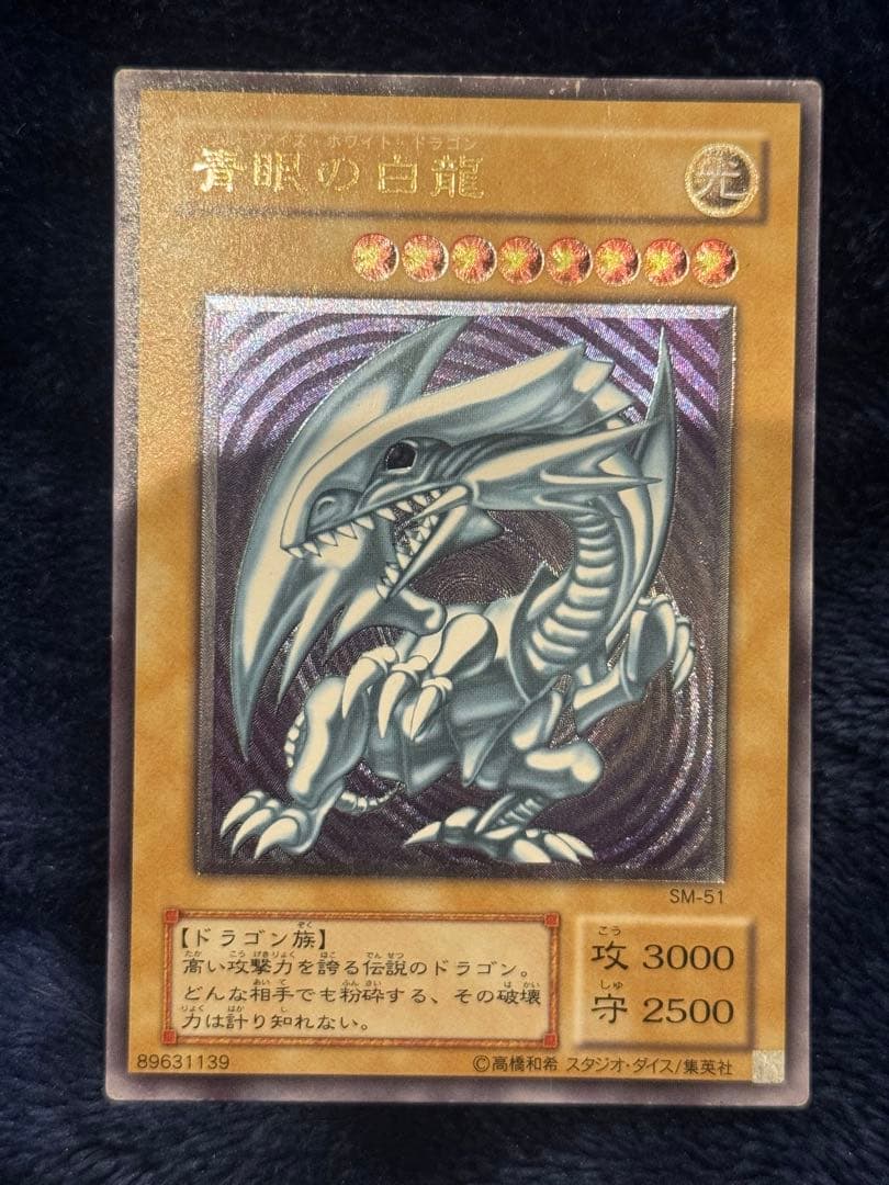 遊戯王OCG ブルーアイズ・ホワイトドラゴン SM-51 2枚セット