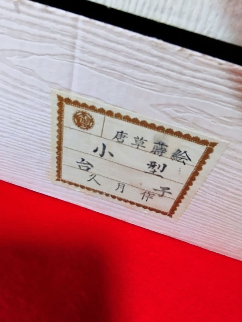 雛人形　雛飾り　嫁入り道具等のセット　極上指定唐草絵蒔付 久月製