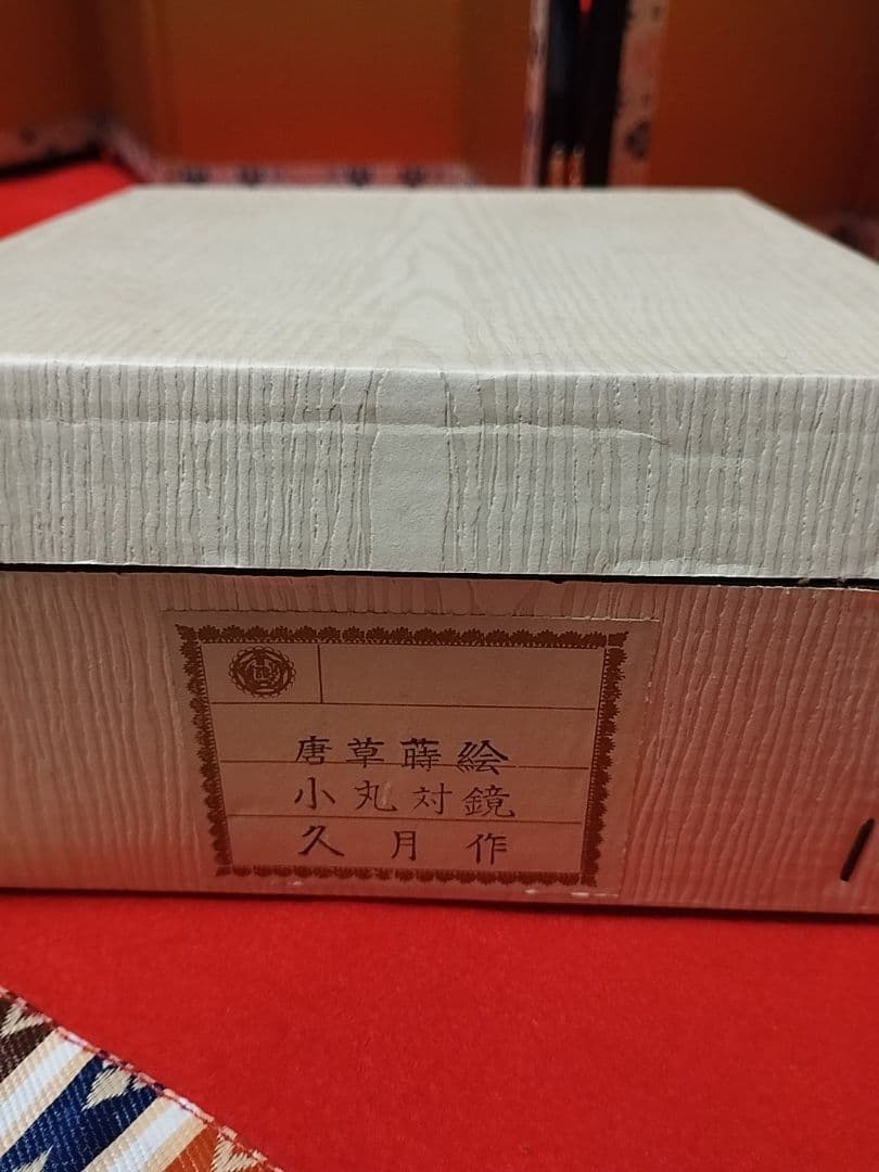 雛人形　雛飾り　嫁入り道具等のセット　極上指定唐草絵蒔付 久月製