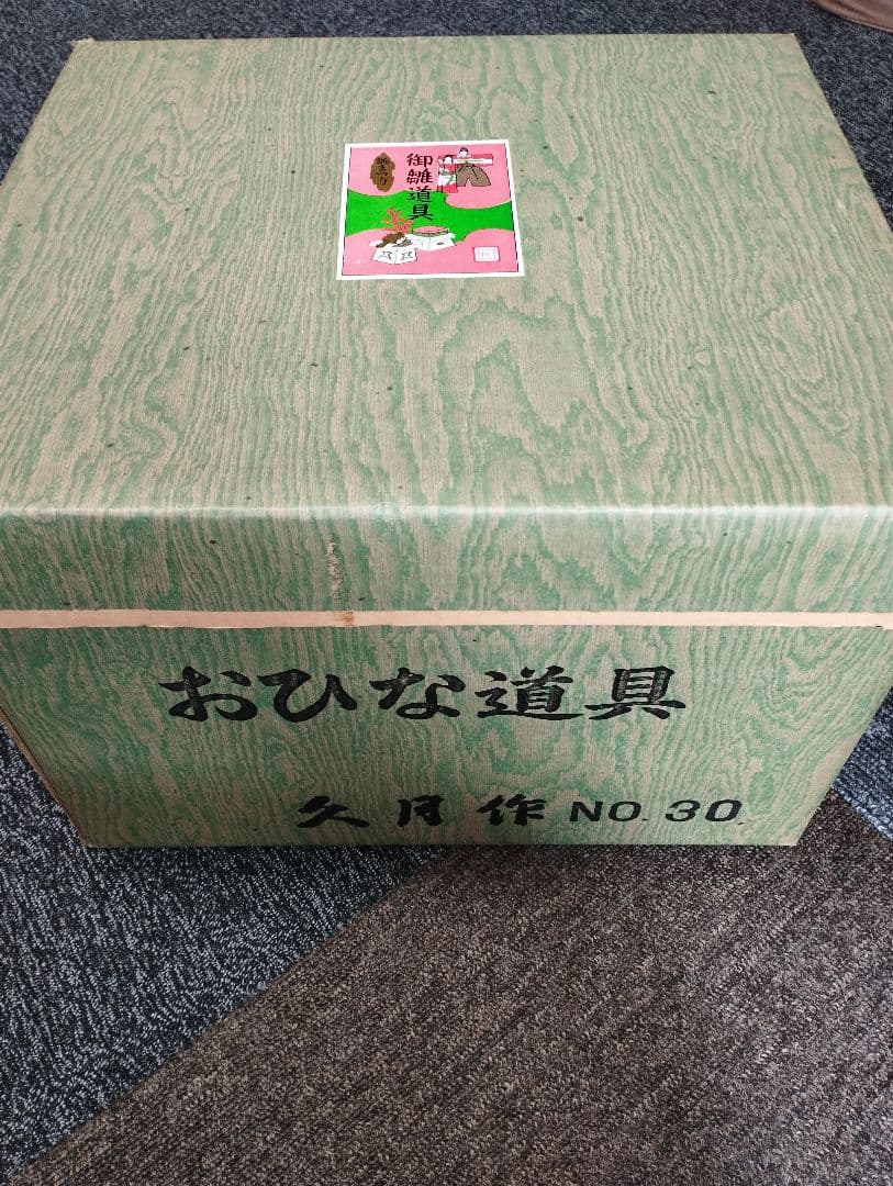 雛人形　雛飾り　嫁入り道具等のセット　極上指定唐草絵蒔付 久月製