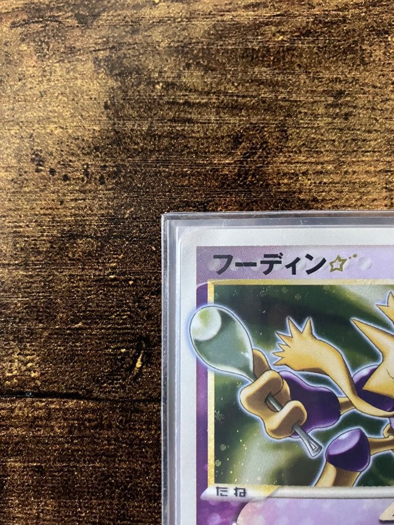 フーディン ゴールドスター 1st