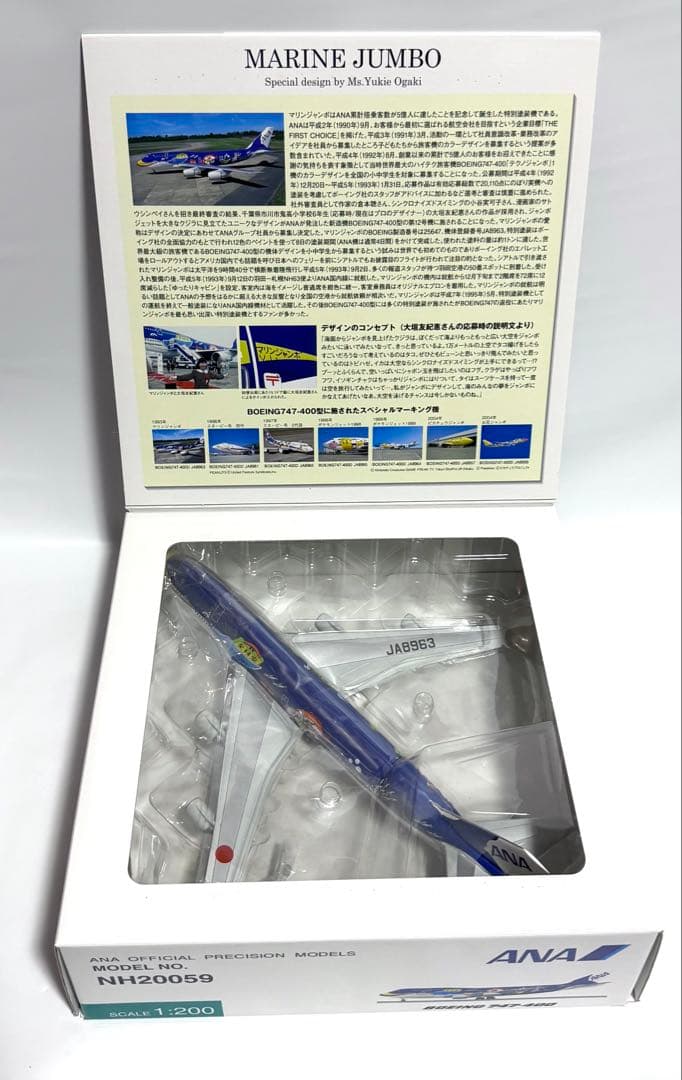 全日空商事 1/200 B747-400 ANA マリンジャンボ NH20059