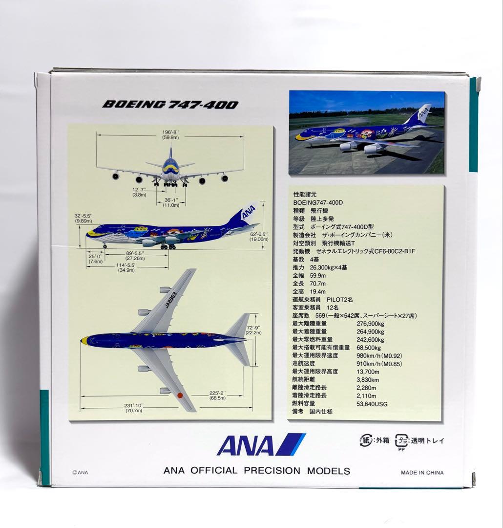 全日空商事 1/200 B747-400 ANA マリンジャンボ NH20059