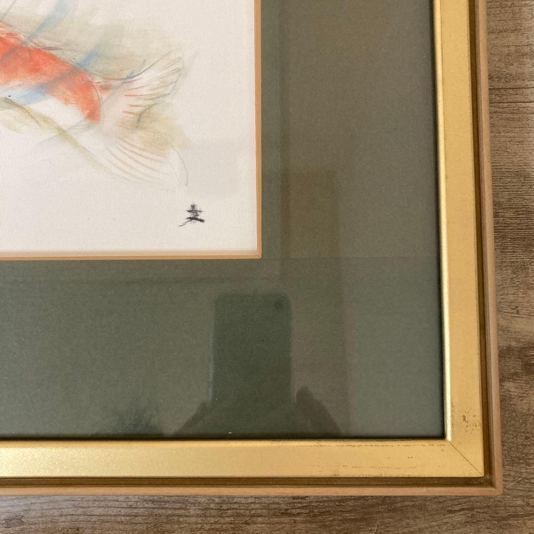 三木文夫　日展画家　鯉　日本画