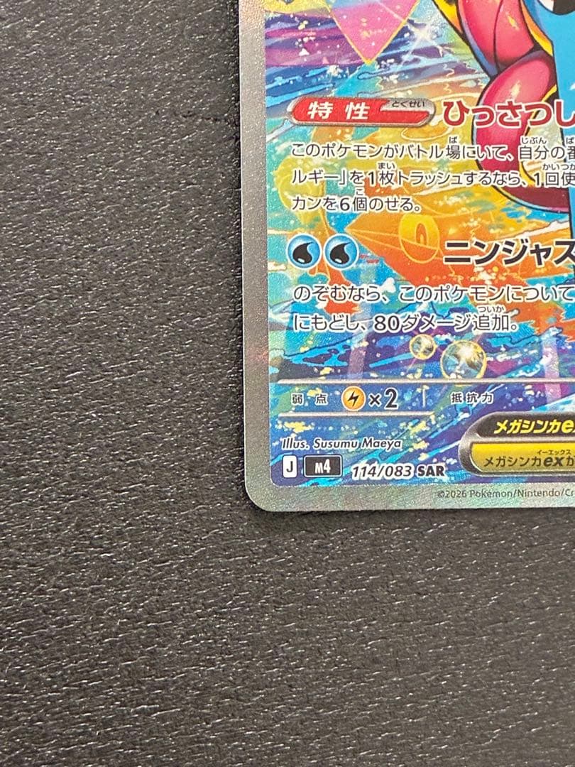 美品　メガゲッコウガex SAR MEGA 拡張パック ニンジャスピナー
