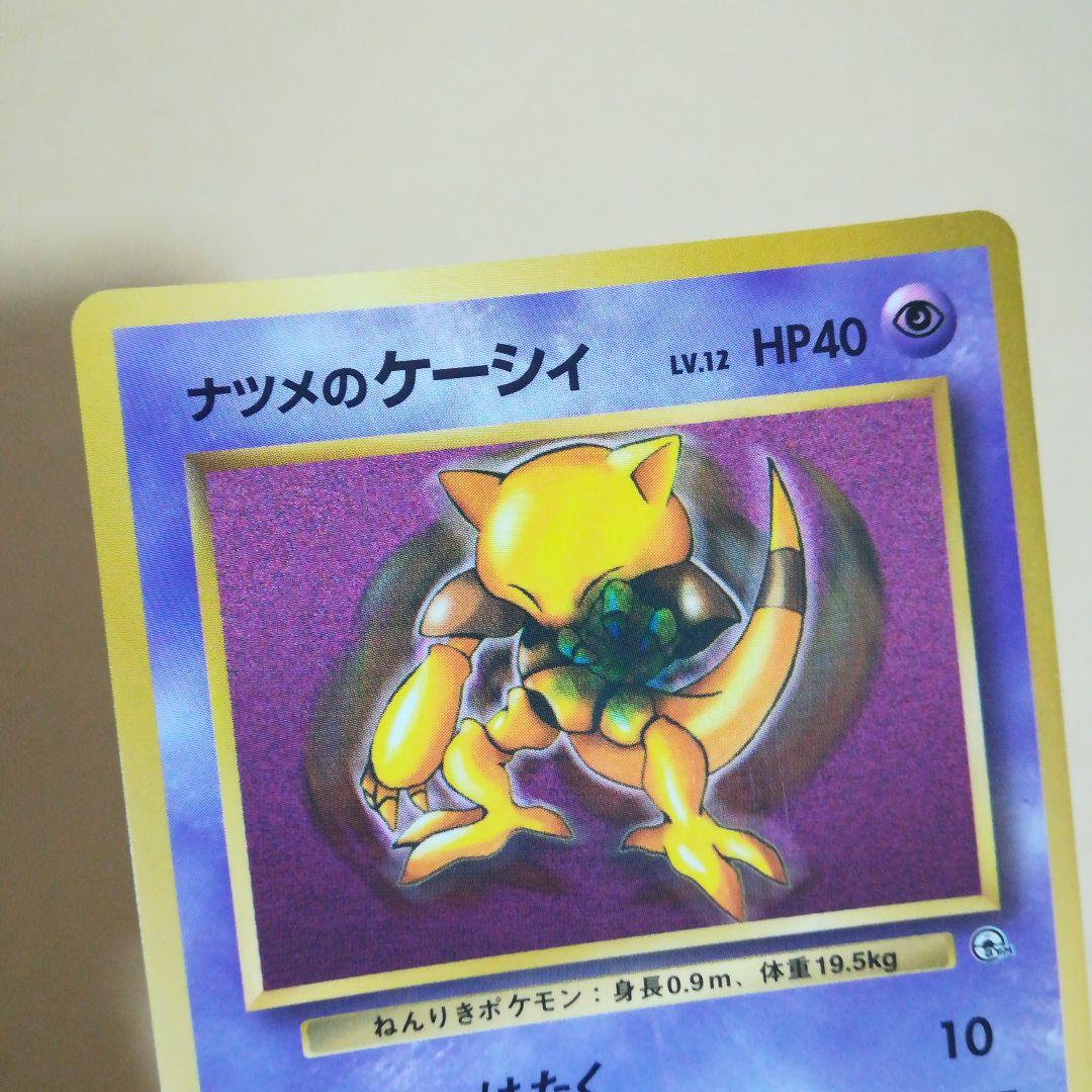 旧裏　ナツメのケーシィ　ポケモンカード　pokemoncard pokeca